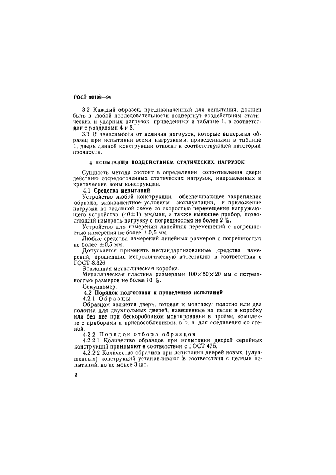 ГОСТ 30109-94