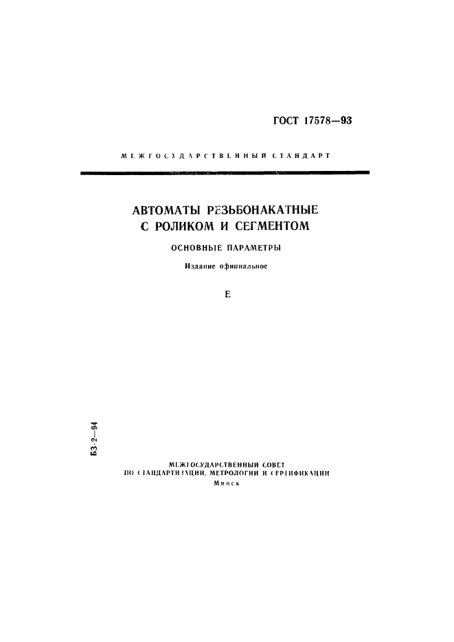 ГОСТ 17578-93
