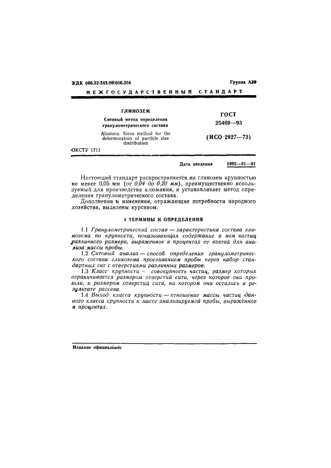 ГОСТ 25469-93
