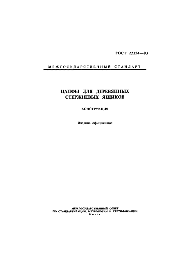 ГОСТ 22334-93