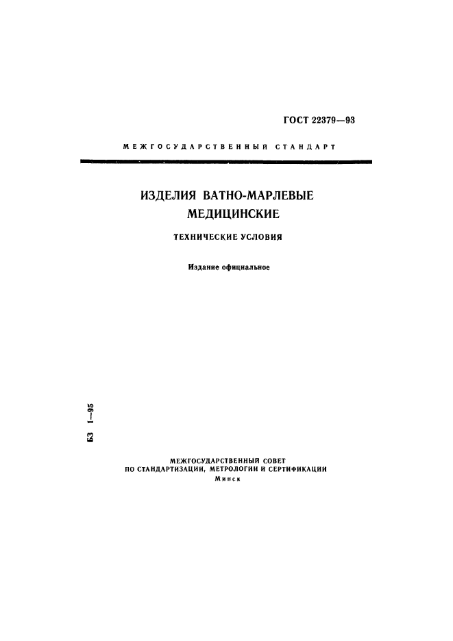 ГОСТ 22379-93