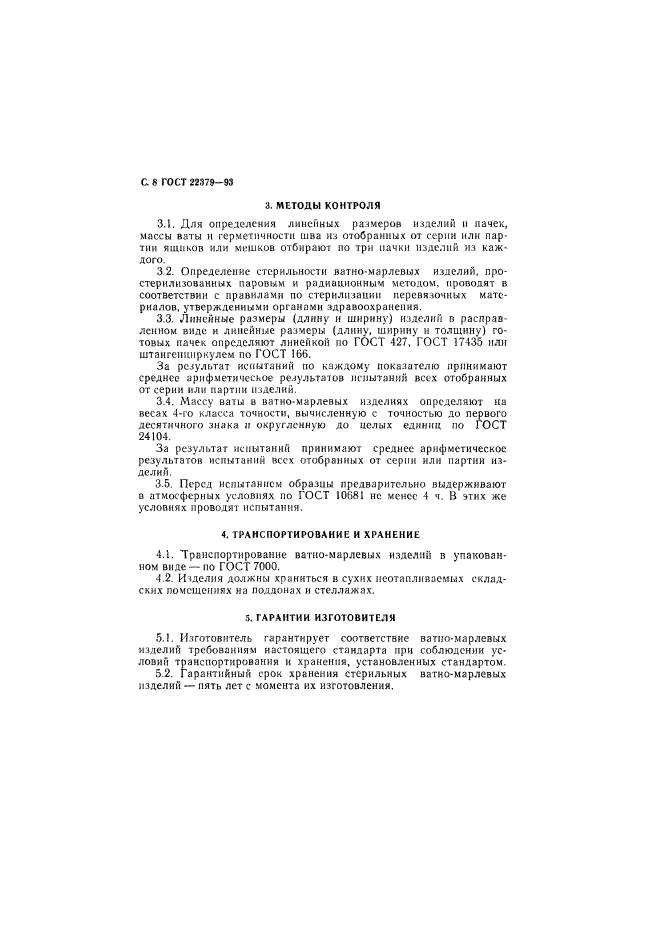 ГОСТ 22379-93