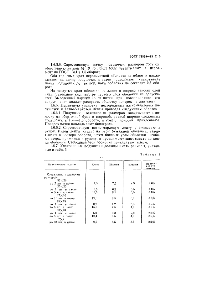 ГОСТ 22379-93
