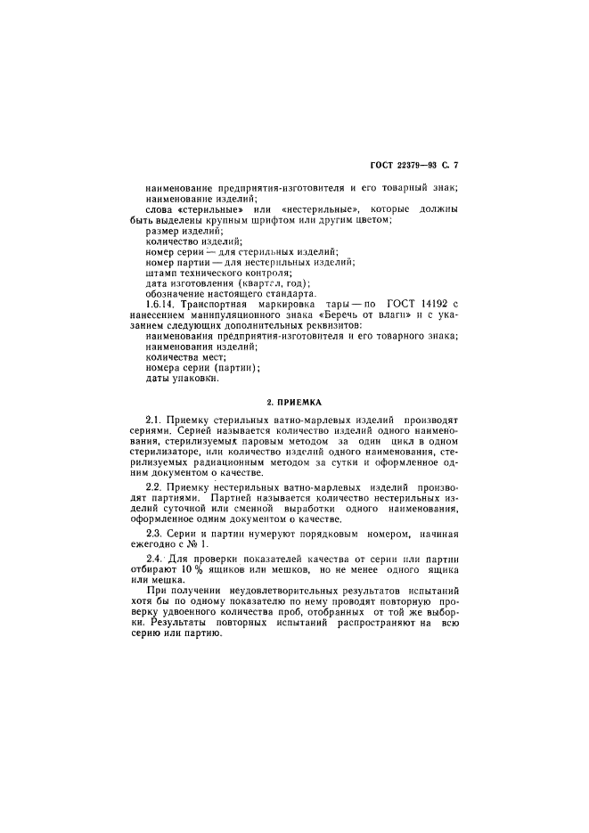 ГОСТ 22379-93