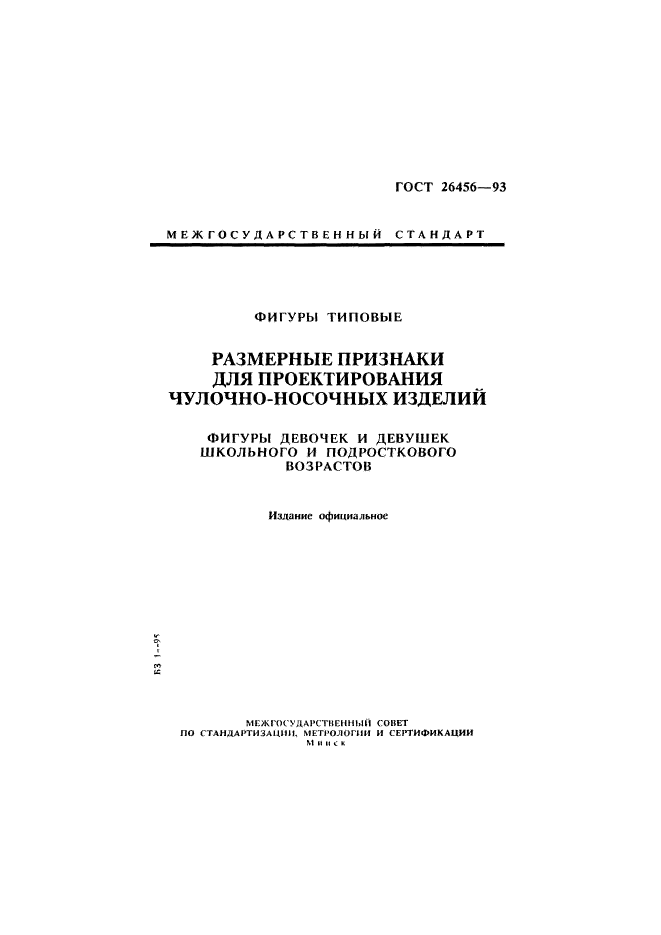 ГОСТ 26456-93