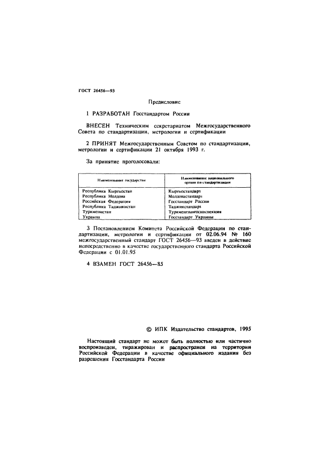 ГОСТ 26456-93