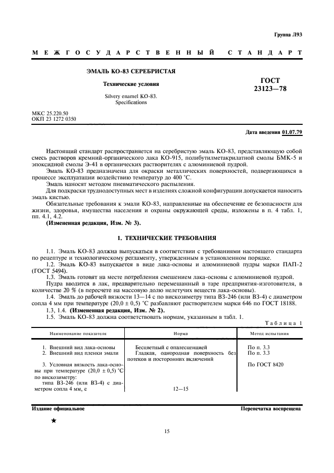 ГОСТ 23123-78