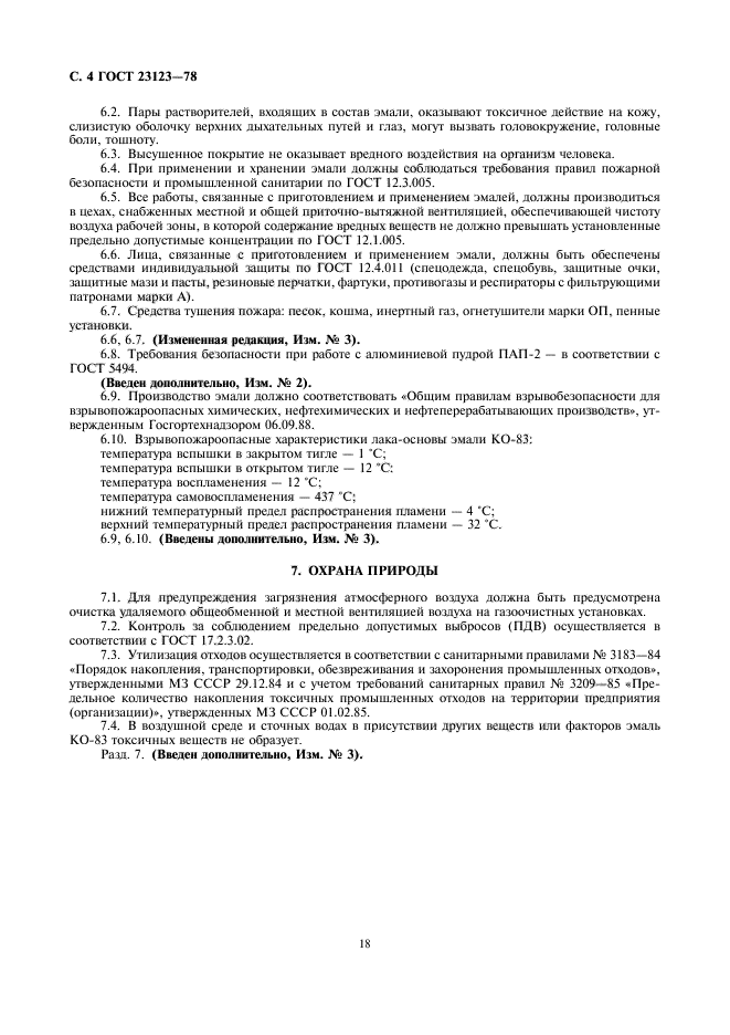 ГОСТ 23123-78