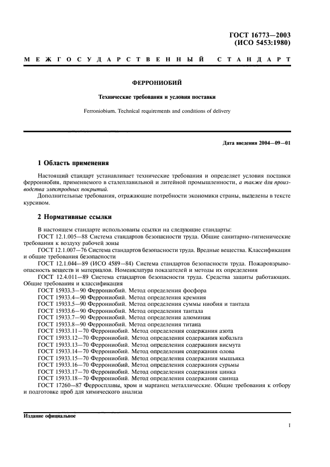 ГОСТ 16773-2003