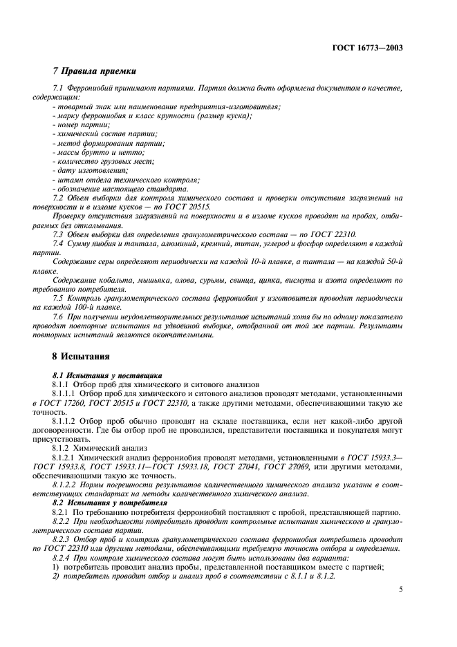 ГОСТ 16773-2003