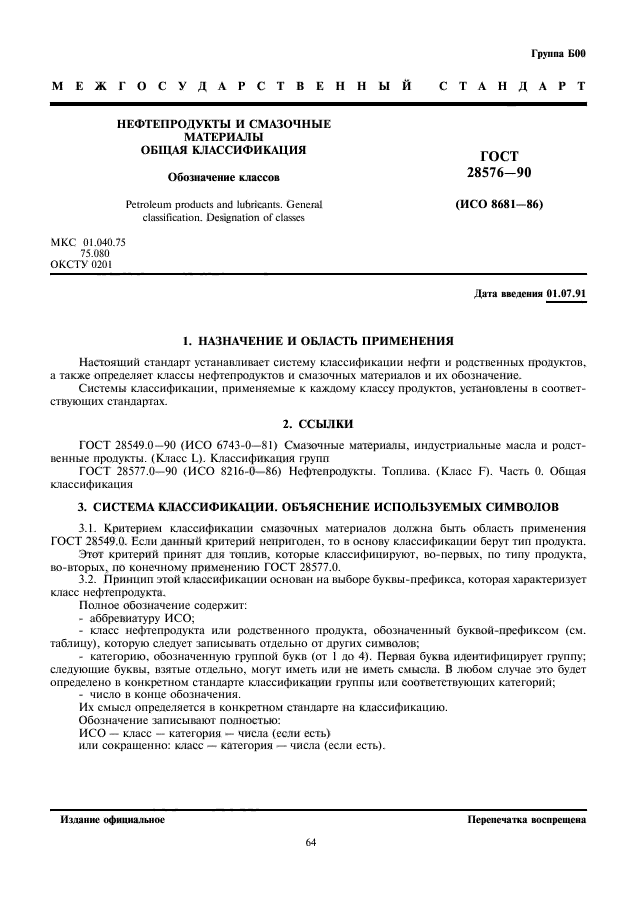 ГОСТ 28576-90