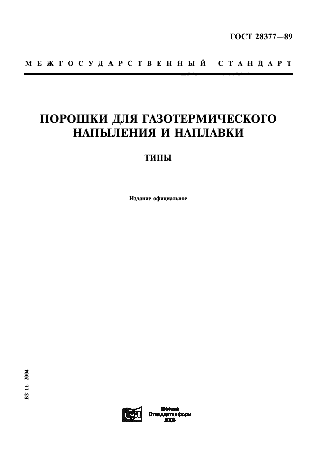 ГОСТ 28377-89