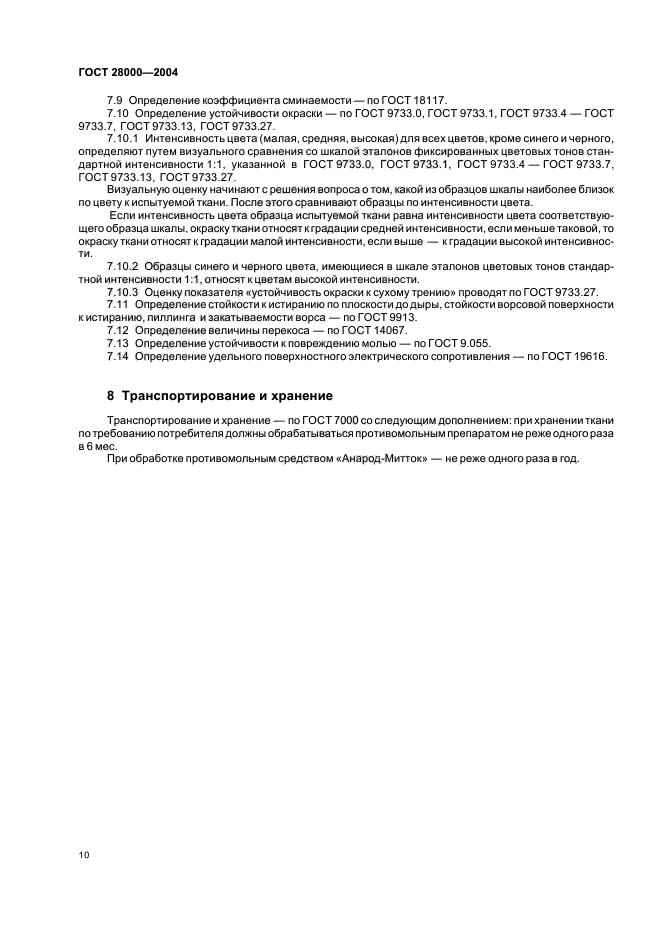 ГОСТ 28000-2004
