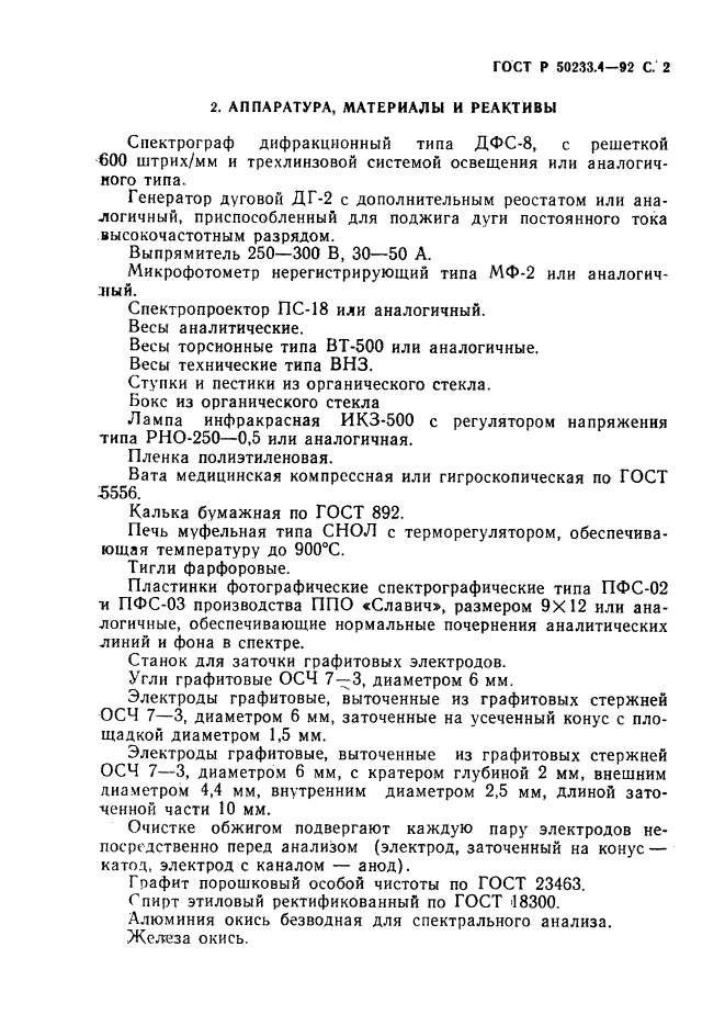 ГОСТ Р 50233.4-92