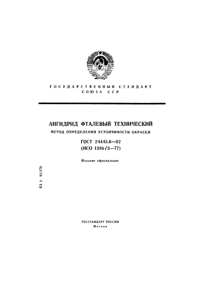 ГОСТ 24445.6-92