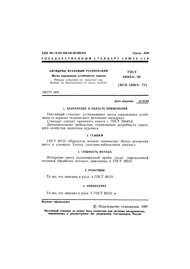 ГОСТ 24445.6-92