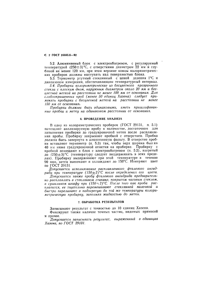ГОСТ 24445.6-92