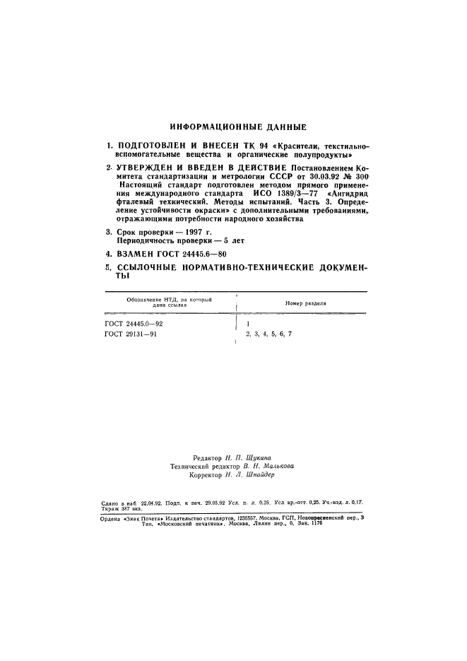 ГОСТ 24445.6-92