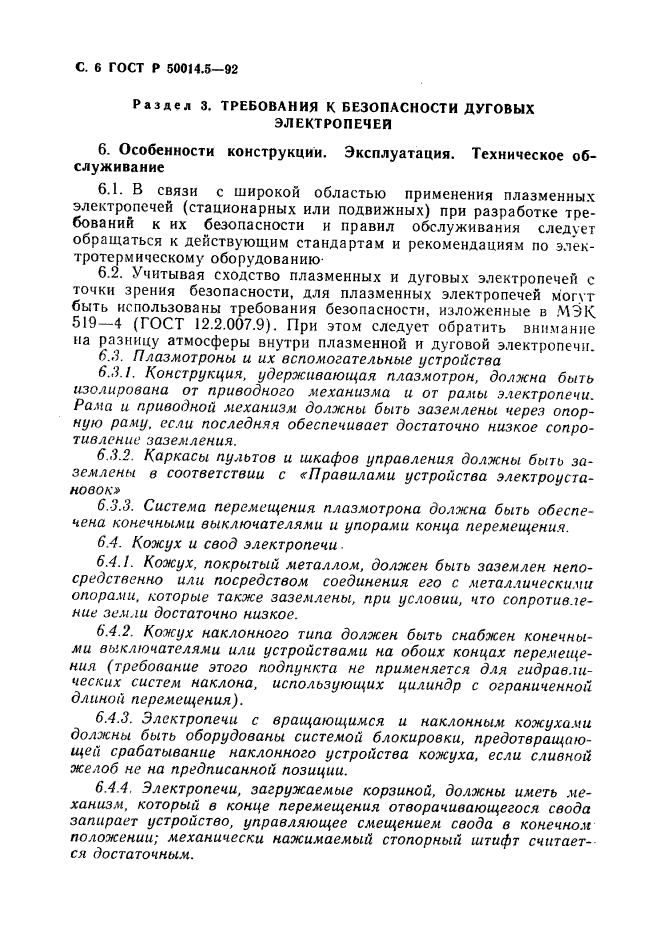 ГОСТ Р 50014.5-92