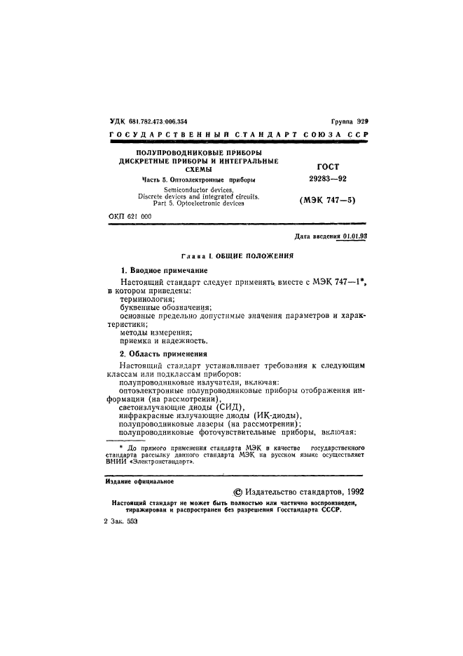 ГОСТ 29283-92