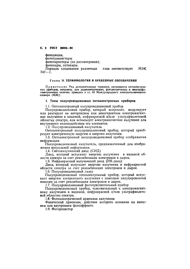 ГОСТ 29283-92