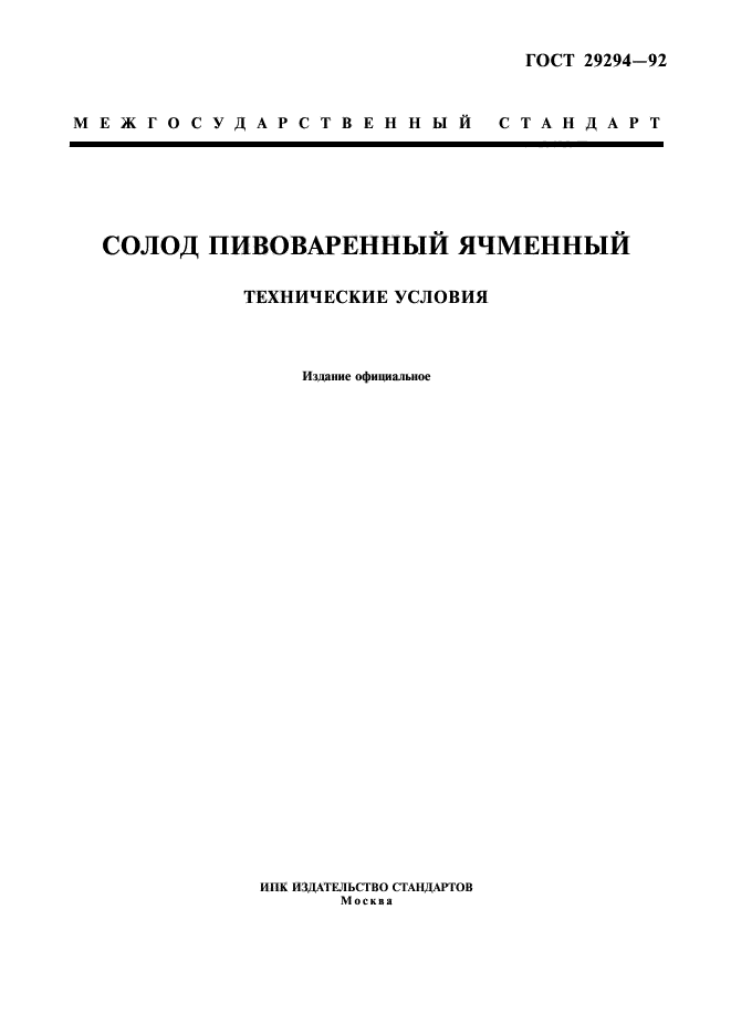 ГОСТ 29294-92