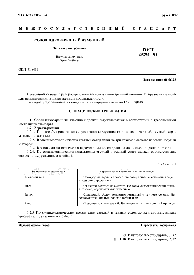 ГОСТ 29294-92