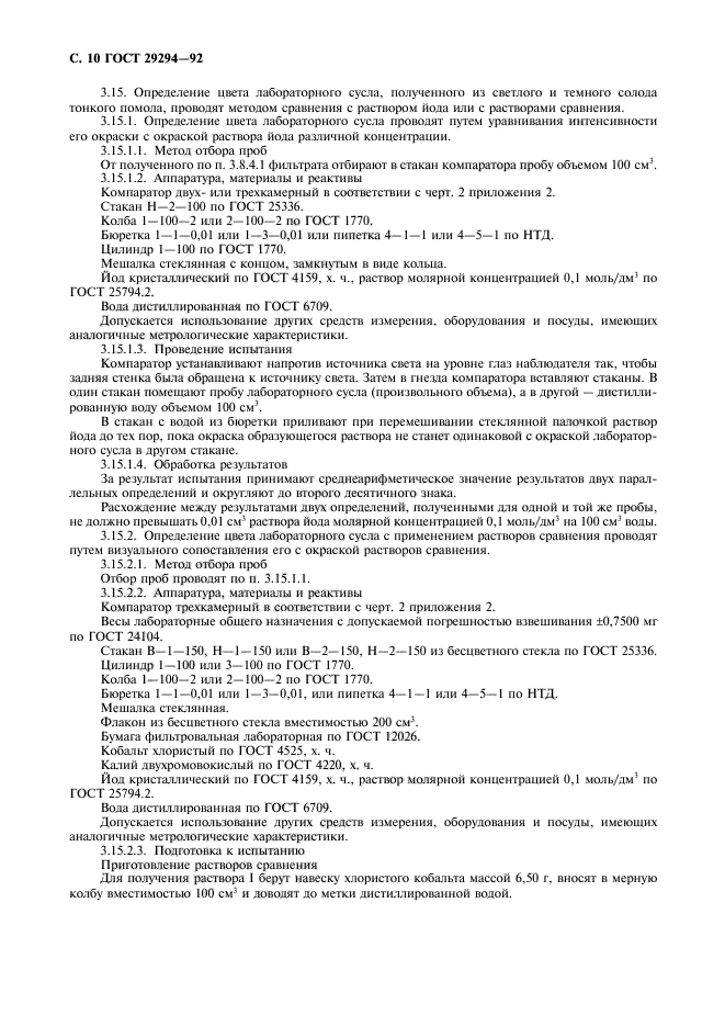 ГОСТ 29294-92