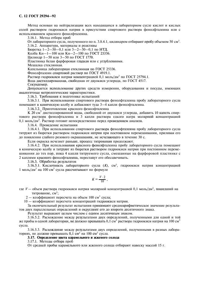 ГОСТ 29294-92