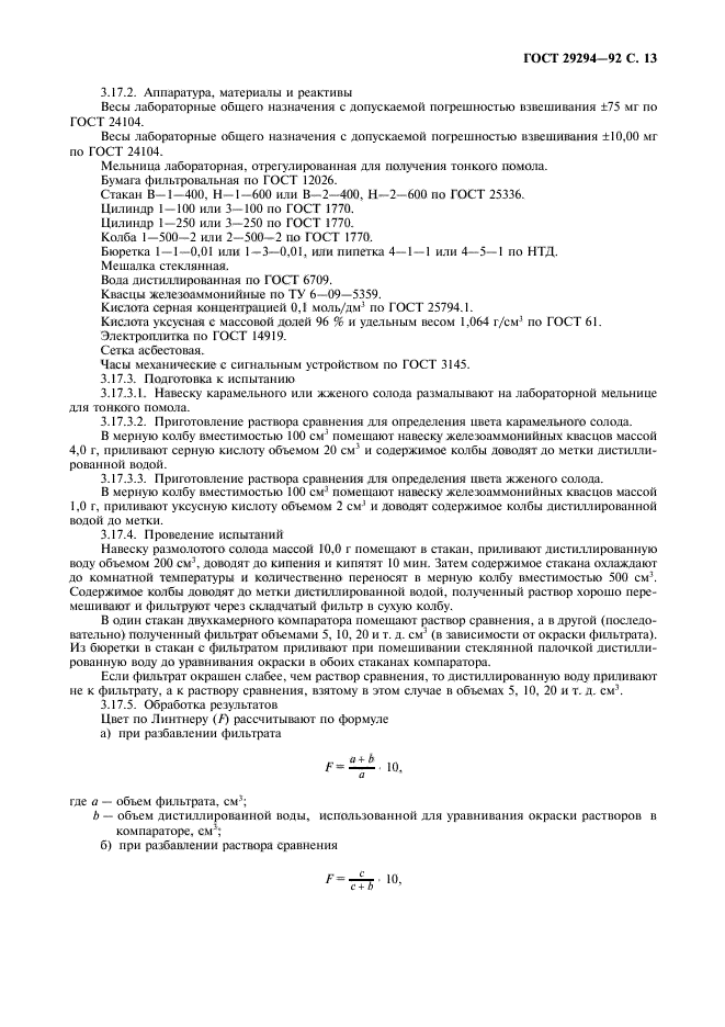 ГОСТ 29294-92