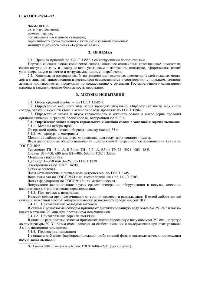 ГОСТ 29294-92