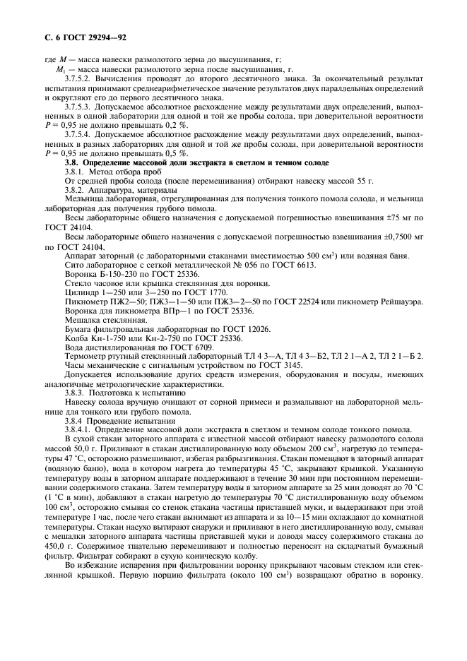ГОСТ 29294-92