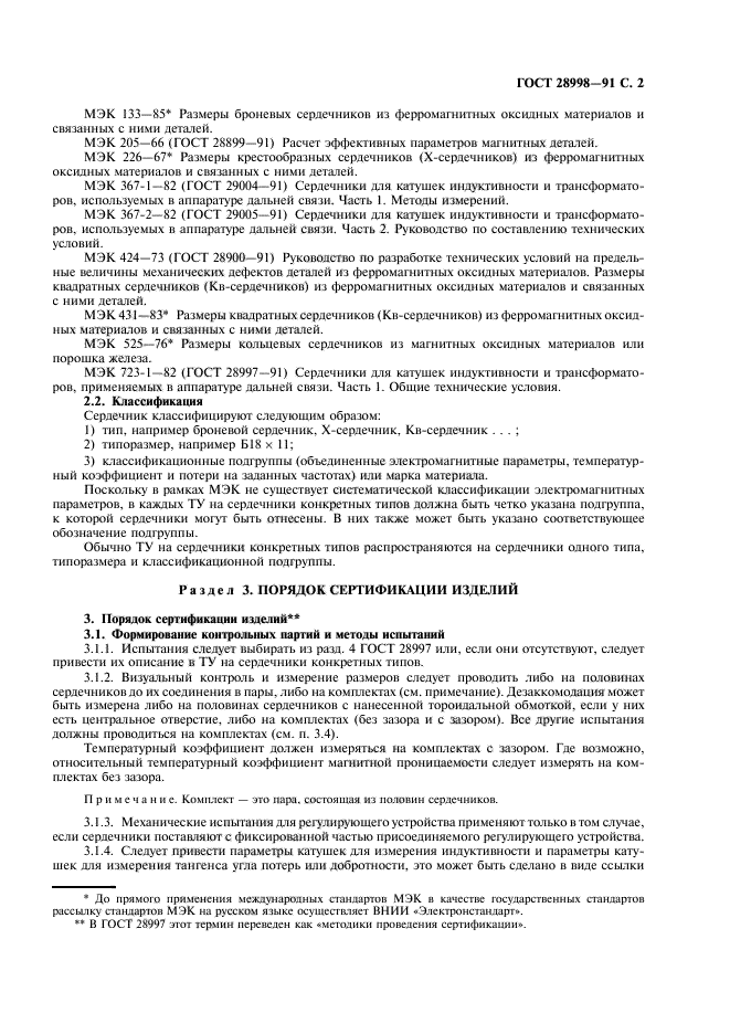 ГОСТ 28998-91