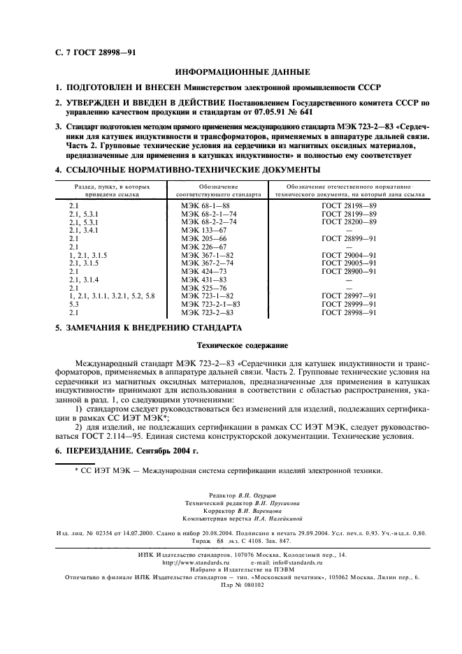 ГОСТ 28998-91