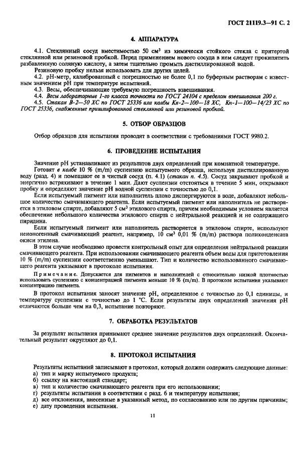 ГОСТ 21119.3-91