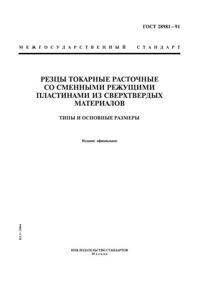 ГОСТ 28981-91