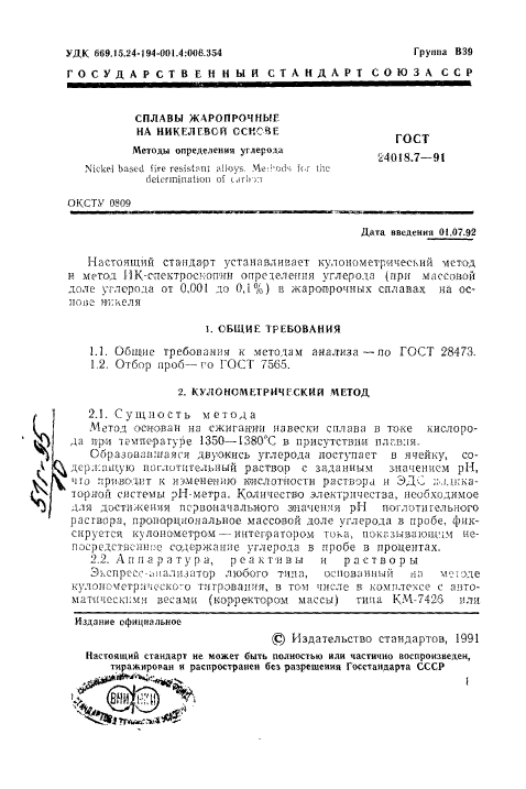 ГОСТ 24018.7-91