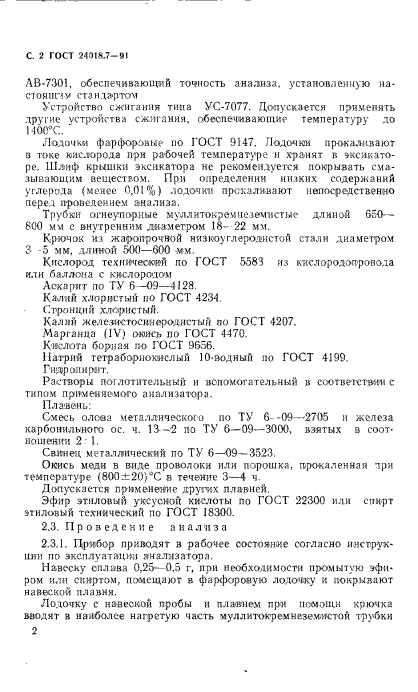 ГОСТ 24018.7-91