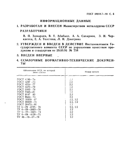 ГОСТ 24018.7-91