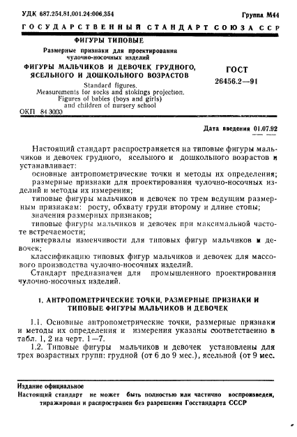 ГОСТ 26456.2-91
