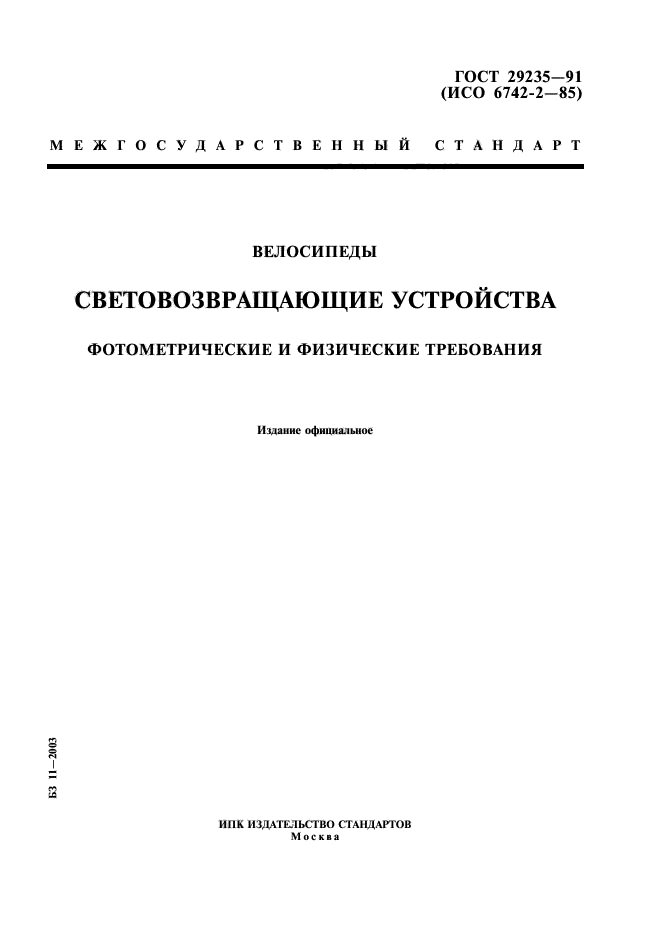 ГОСТ 29235-91