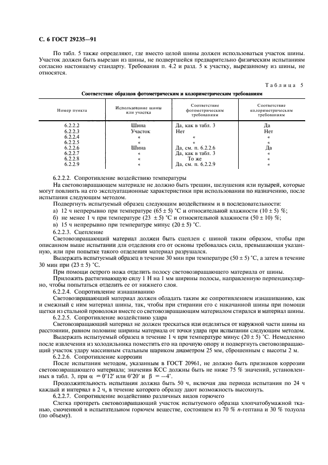 ГОСТ 29235-91
