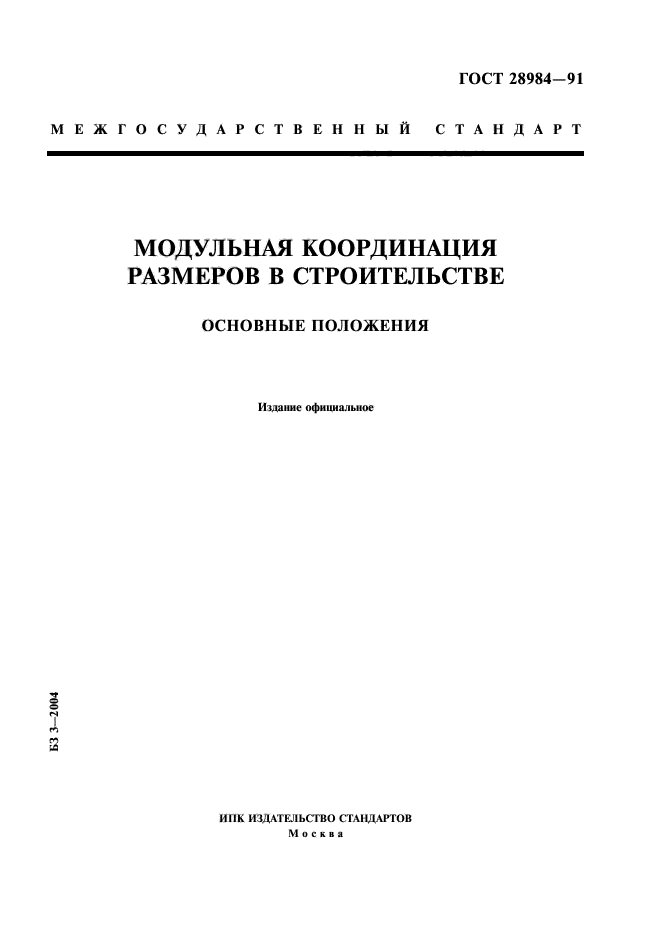 ГОСТ 28984-91
