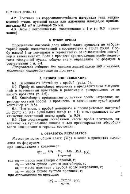 ГОСТ 27588-91