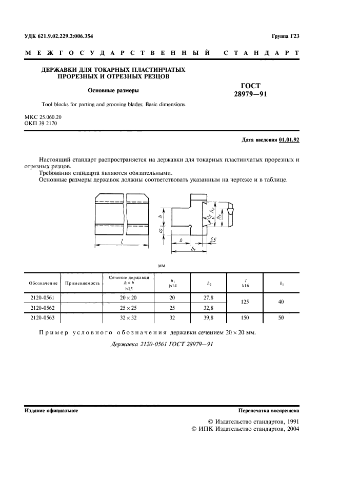ГОСТ 28979-91