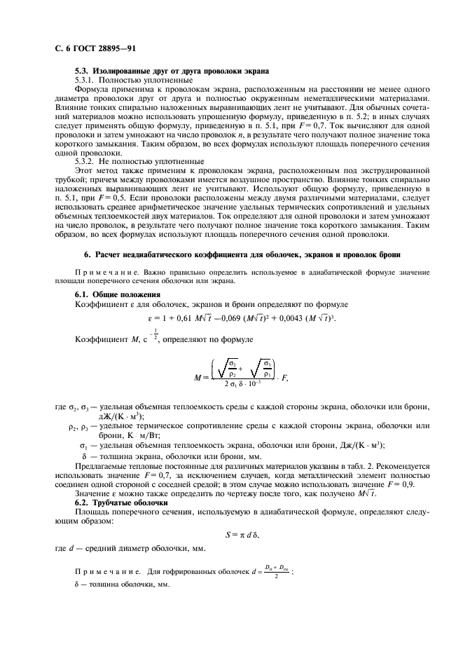 ГОСТ 28895-91