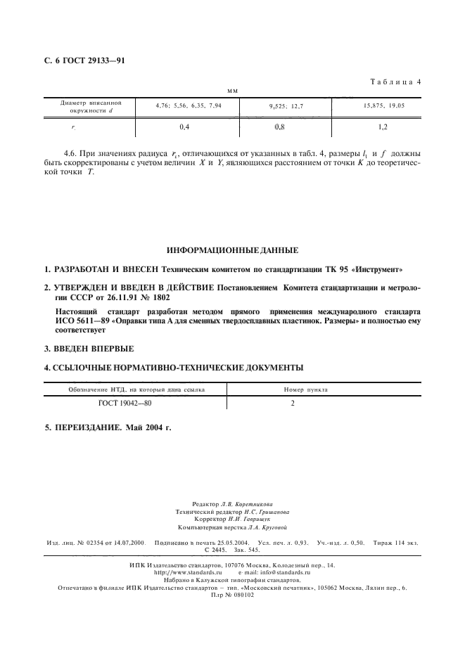 ГОСТ 29133-91