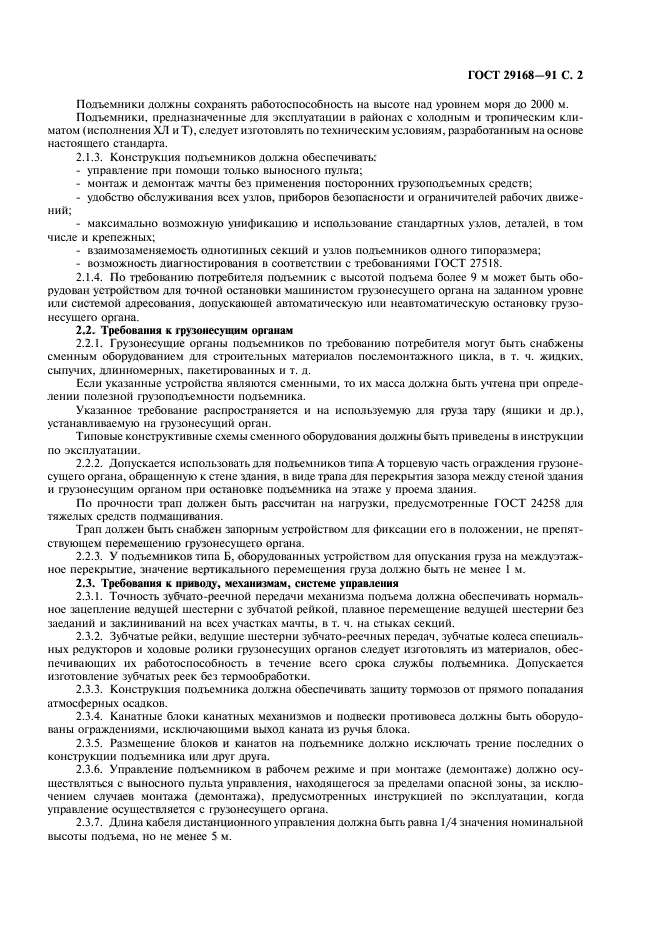 ГОСТ 29168-91