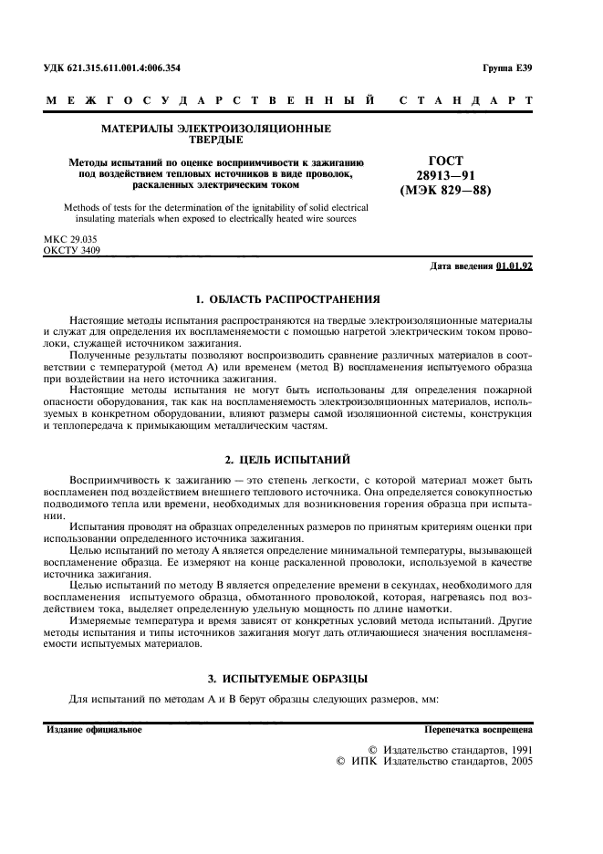 ГОСТ 28913-91