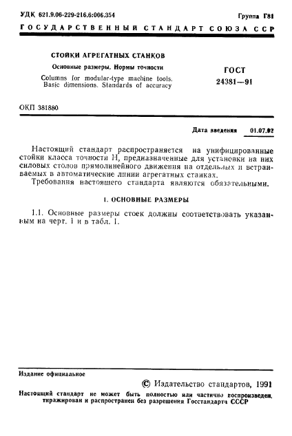 ГОСТ 24381-91